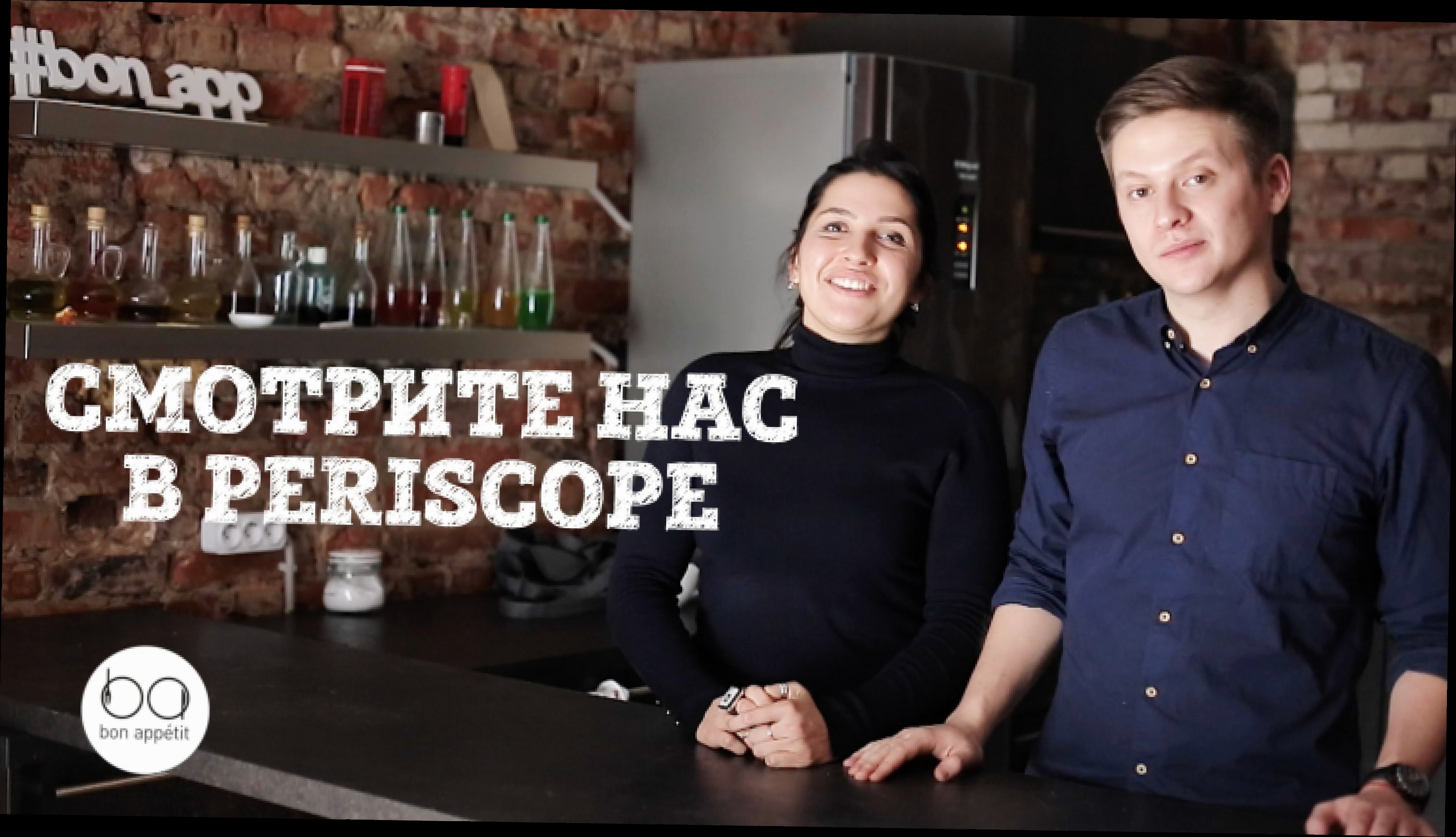 Следите за нами в Periscope | [Рецепты Bon Appetit] 