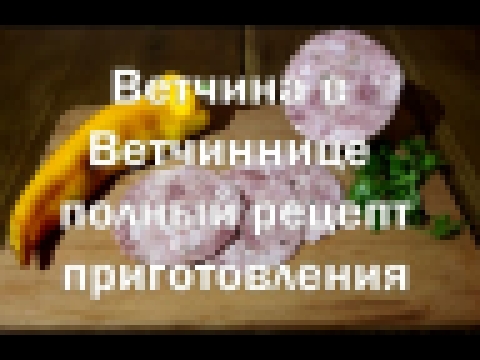 Ветчина в ветчиннице   Полный рецепт приготовления   Очень просто и очень вкусно ! 