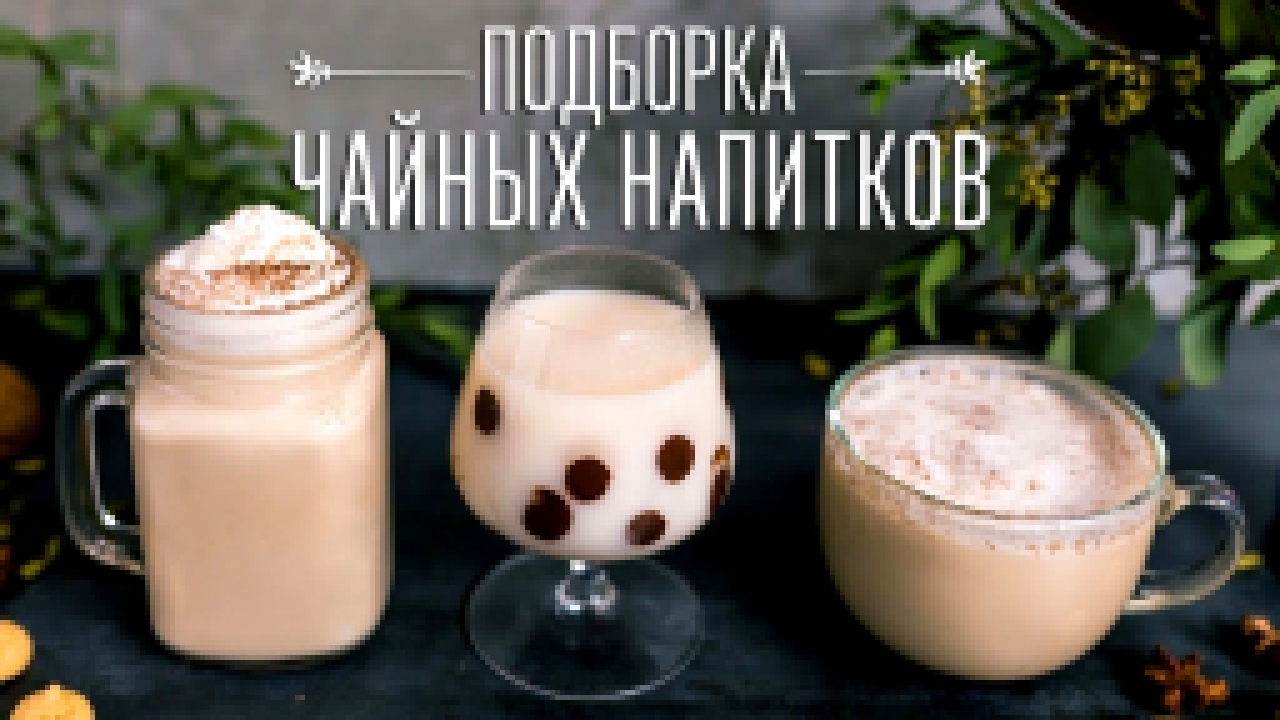 3 необычных чайных напитка [Cheers! | Напитки] 