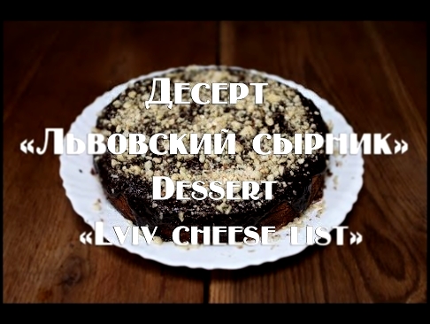 Львовский сырник фантастически вкусный чизкейк по оригинальному Львовскому рецепту 