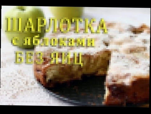 ШАРЛОТКА с яблоками НА КЕФИРЕ! Рецепт БЕЗ ЯИЦ! 