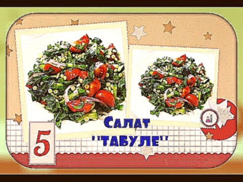 Восточная сказка | Арабский салат табуле | Tabbouleh recipe 