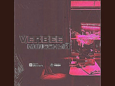 <span aria-label="VERBEE - &#x41A;&#x43B;&#x430;&#x441;&#x441;&#x43D;&#x44B;&#x439; (&#x41F;&#x440;&#x435;&#x43C;&#x44C;&#x435;&#x440;&#x430; &#x442;&#x440;&#x435;&#x43A;&#x430;, 2018) &#x410;&#x432;&#x442;&#x43E;&#x440;: VERBEE 1 &#x43C;&#x435;&#x441;&#x - видеоклип на песню