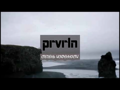 prvrln – важна лишь степень искренности - видеоклип на песню