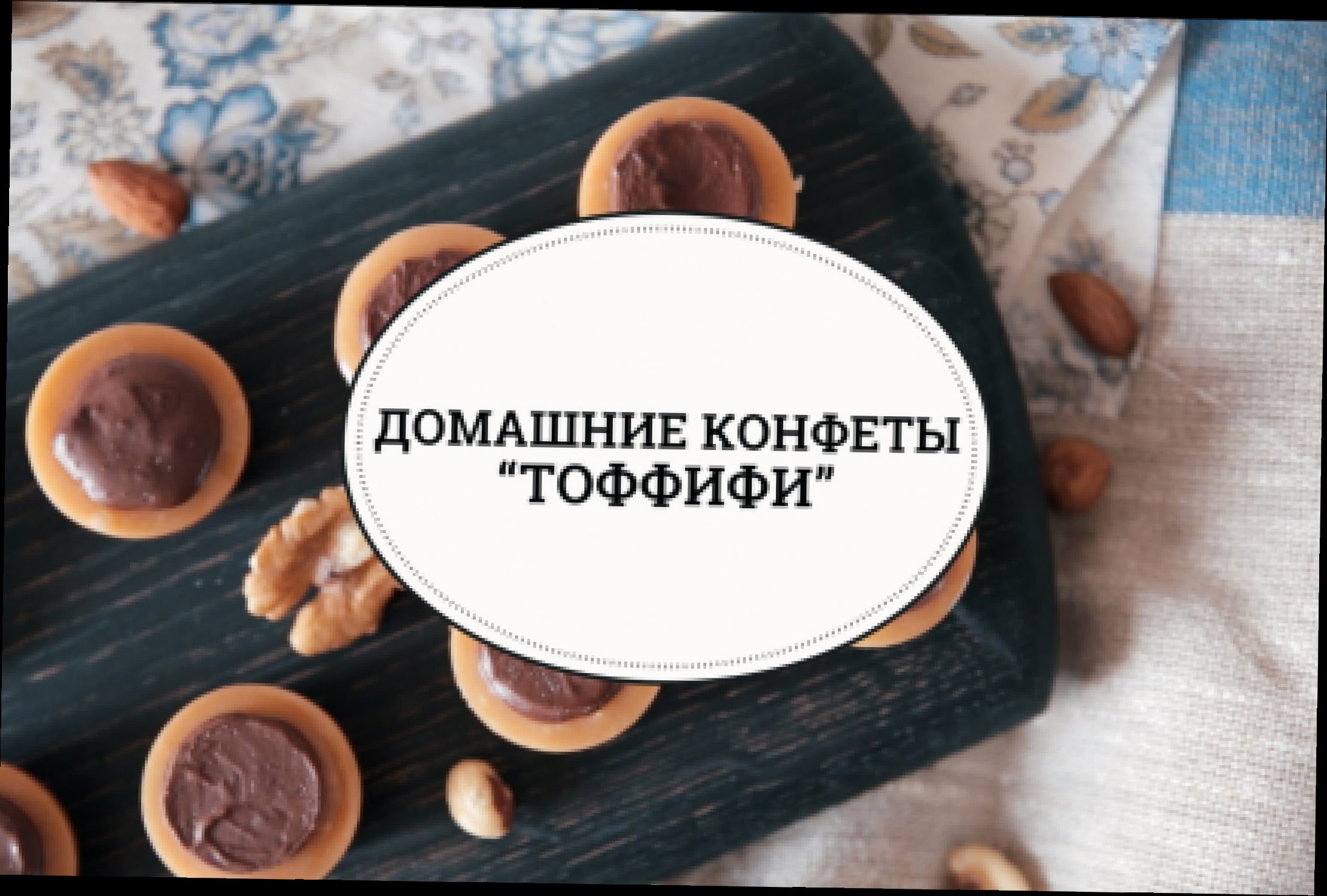 Домашние конфеты “Тоффифи” [sweet & flour] 