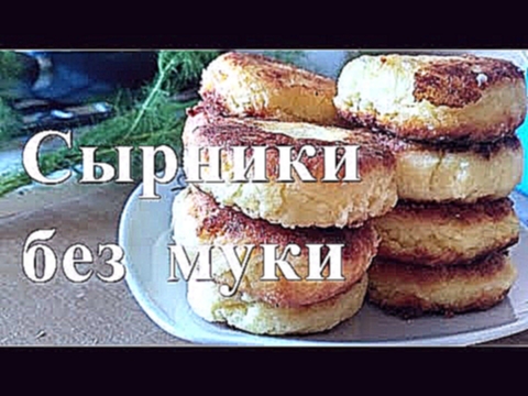 Сырники без муки без сахара | Рецепты похудения 