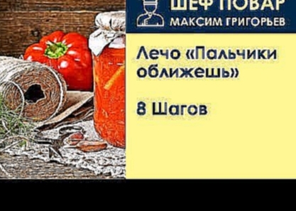 Лечо «Пальчики оближешь» . Рецепт от шеф повара Максима Григорьева 