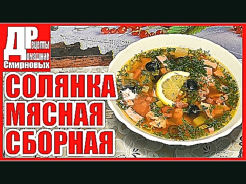 СОЛЯНКА МЯСНАЯ СБОРНАЯ из свинины и колбасных изделий! Заправочные супы. Русская кухня. 