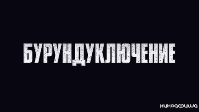 Элвин и бурундуки: Грандиозное бурундуключение (Трейлер)  - видеоклип на песню