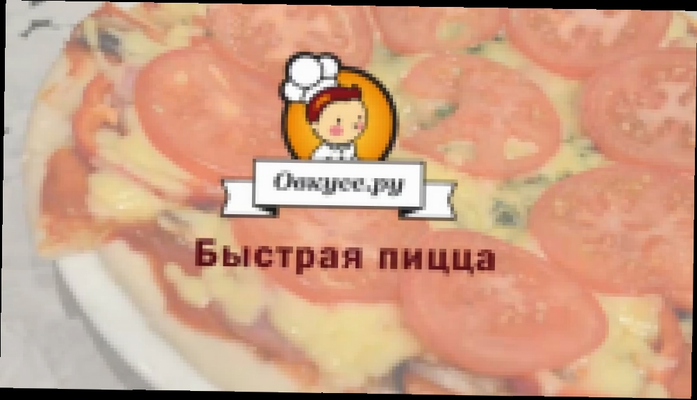 Быстрая пицца 