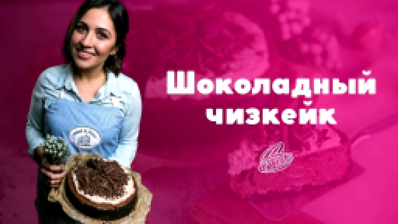 Рецепт шоколадного чизкейка [sweet & flour] 