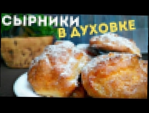 Вкусные сырники из творога в духовке с манкой диетические на завтрак для детей простой рецепт 