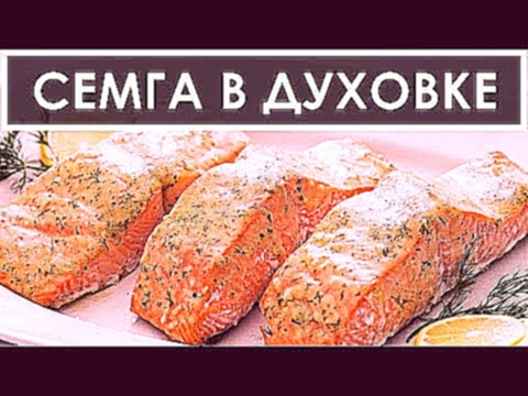 Семга в фольге запеченная в духовке - рецепт 