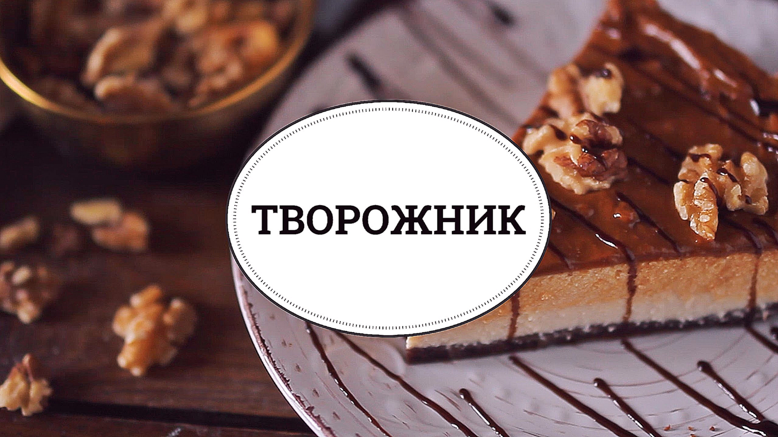 Творожник  [sweet & flour] 