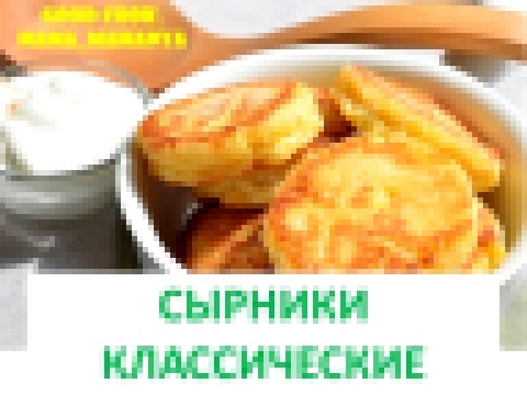 Сырники классические. Рецепт 