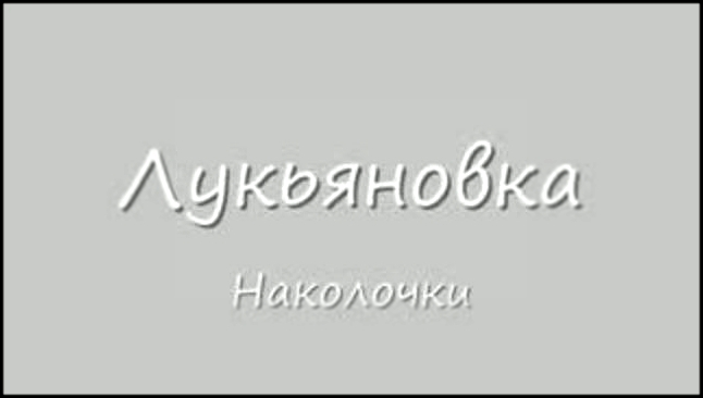 "ЛУКЬЯНОВКА" 04 Наколочки (ШАНСОН) - видеоклип на песню