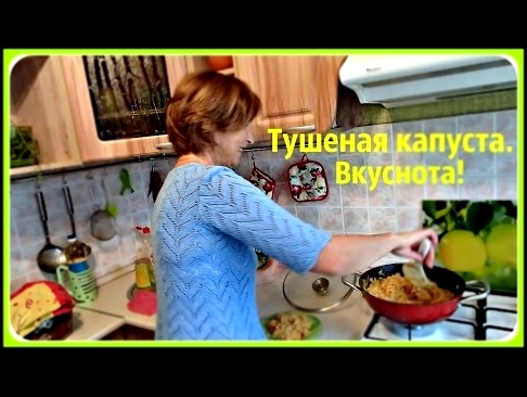 Тушеная капуста без мяса. Очень вкусно! Быстро и просто. 