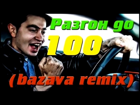 Жорик Ревазов - Разгон до 100 Bazava remix 