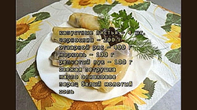 Голубцы с рисом и черносливом 