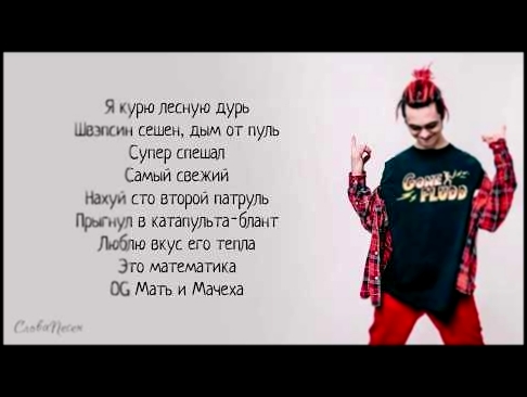 <span aria-label="GONE.Fludd &#x2013; &#x414;&#x440;&#x438;&#x43F;&#x441;&#x44D;&#x442; &#xAB;&#x421;&#x443;&#x43F;&#x435;&#x440;&#x447;&#x443;&#x438;&#x442;&#x441;&#xBB; | &#x422;&#x420;&#x415;&#x41A; + &#x422;&#x415;&#x41A;&#x421;&#x422; | LYRICS &#x410 - видеоклип на песню