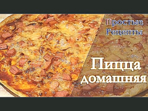 Пицца домашняя с колбасой и сыром 