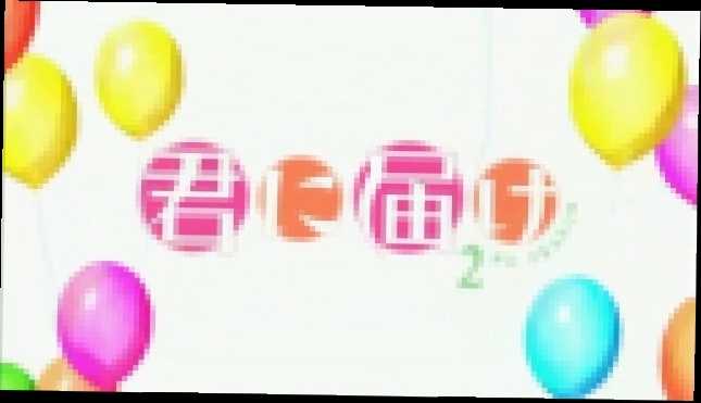 Kimi ni Todoke. TV-2./Reach You. TV-2./Дотянуться до тебя. ТВ-2 (Сезон 2). Эпизод 01. - видеоклип на песню