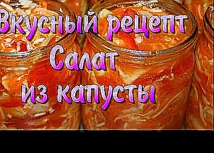 Салат из капусты на зиму. Очень вкусный рецепт! 