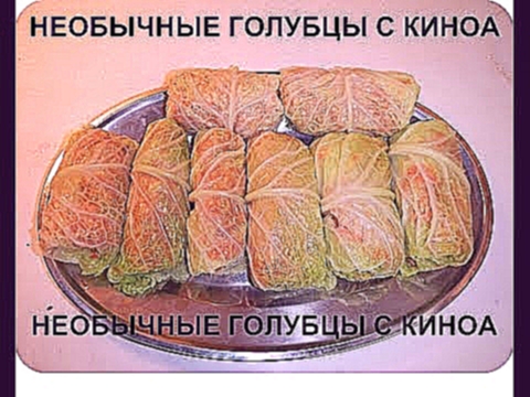 Необычные Голубцы из рыбы и Киноа с соусом. Кета, Савойская капуста. 