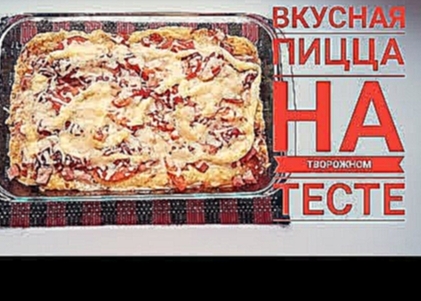 Вкусная пицца на творожном тесте | Маленький секрет вкусной пиццы от итальянцев 