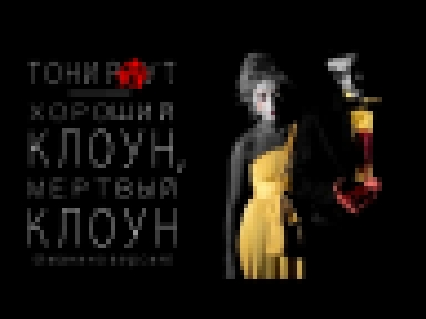 Тони Раут - Хороший клоун, мертвый клоун (пианино версия) - видеоклип на песню