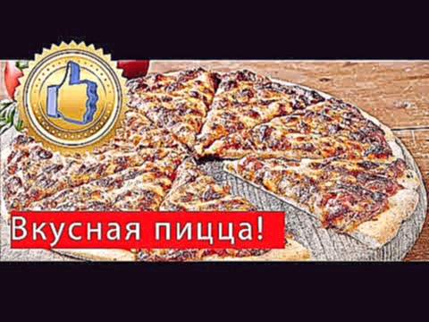 Как приготовить пиццу Простой и вкусный рецепт 