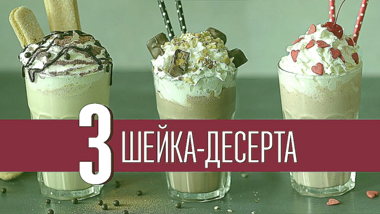 Шейки-десерты [Cheers! | Напитки] 