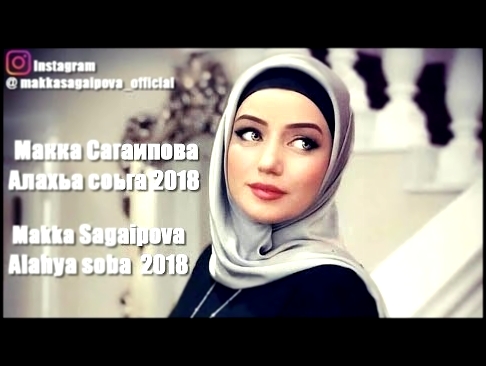 <span aria-label="&#x41C;&#x430;&#x43A;&#x43A;&#x430; &#x421;&#x430;&#x433;&#x430;&#x438;&#x43F;&#x43E;&#x432;&#x430; &#x410;&#x43B;&#x430;&#x445;&#x44C;&#x430; &#x441;&#x43E;&#x44C;&#x433;&#x430;/Alhaya Soba 2018 Latest &#x410;&#x432;&#x442;&#x43E;&#x440 - видеоклип на песню