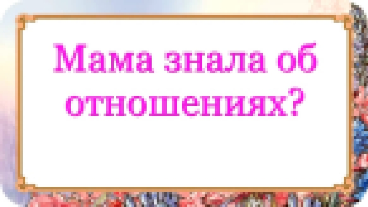 Мама знала об отношениях? 337 серия. - видеоклип на песню