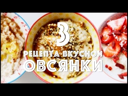 3 рецепта вкусной овсянки! | Овсяная каша 