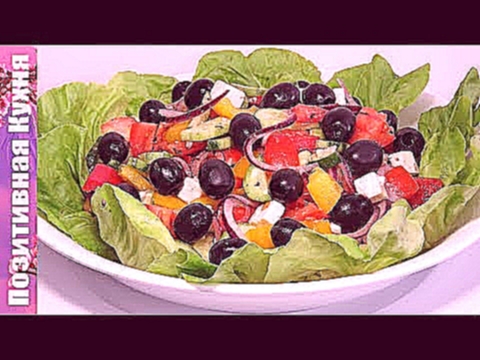 ГРЕЧЕСКИЙ САЛАТ с НЕОБЫЧНОЙ ЗАПРАВКОЙ вкусный и полезный салат за 5 минут | delicious GREEK SALAD 