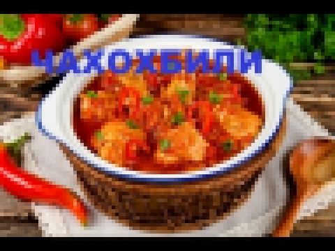 Чахохбили Из Курицы Секреты Грузинской Кухни 