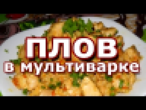 Плов в мультиварке с курицей.  Как приготовить? 