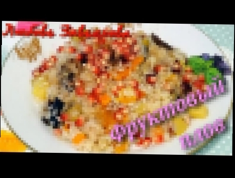 Фруктовый Плов - это вкусно и полезно!/Fruit pilaf 