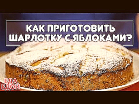 Как приготовить вкусную шарлотку? Шарлотка с яблоками - простой, но крутой рецепт :)) 