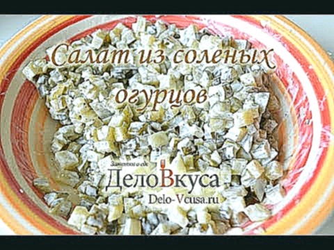 Салат с солеными огурцами - видео-рецепт - Дело Вкуса 