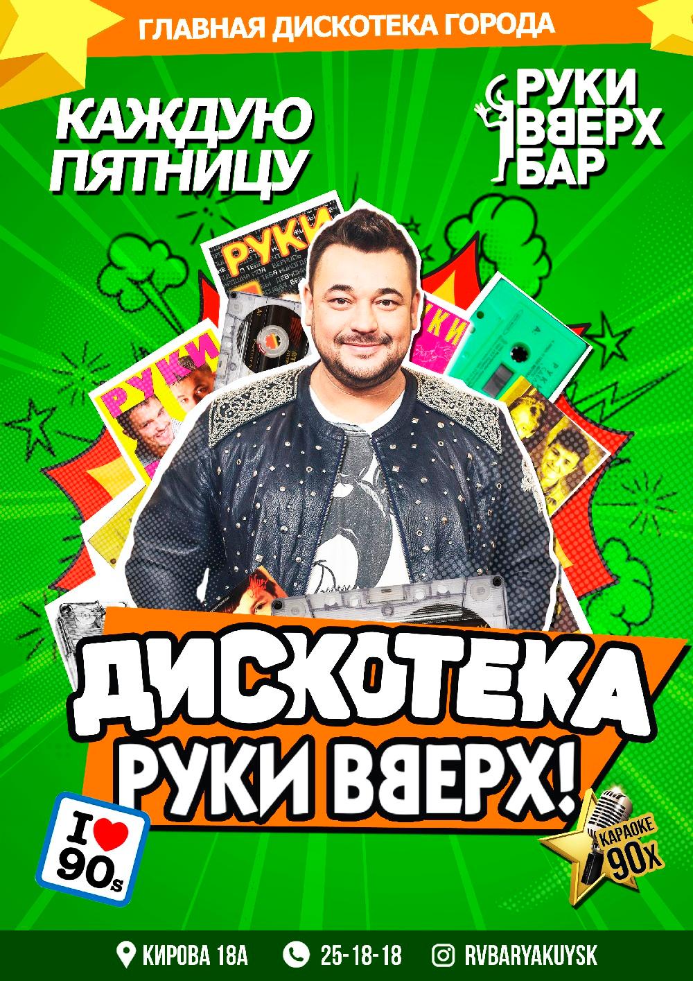 18 Руки Вверх