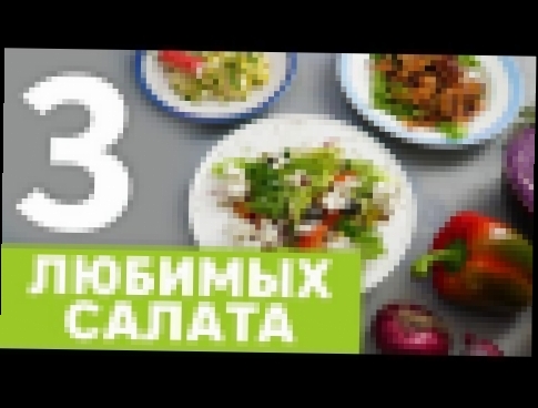 Рецепты простых салатов [Рецепты Bon Appetit] 