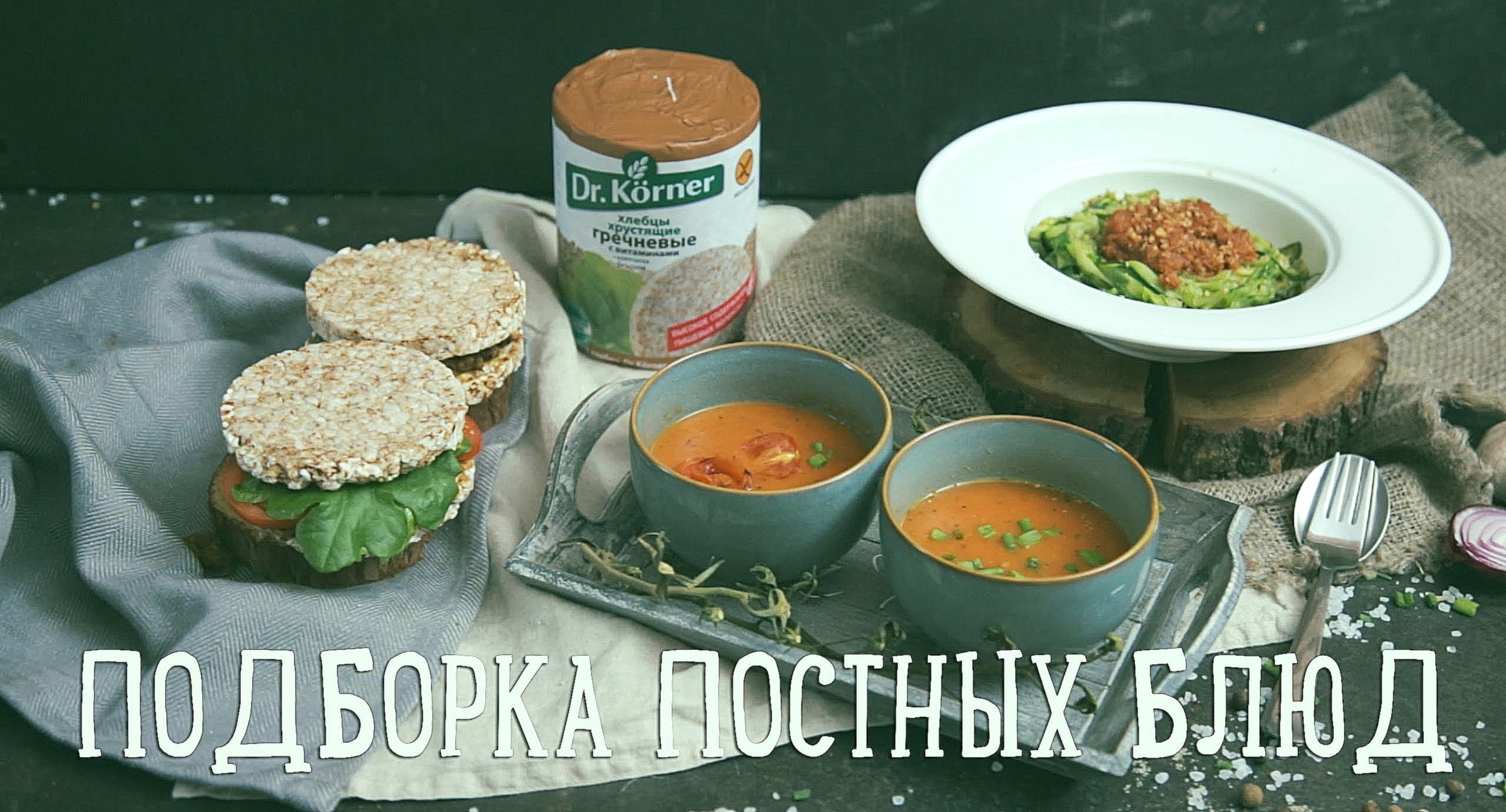 Подборка постных блюд [Рецепты Bon Appetit] 