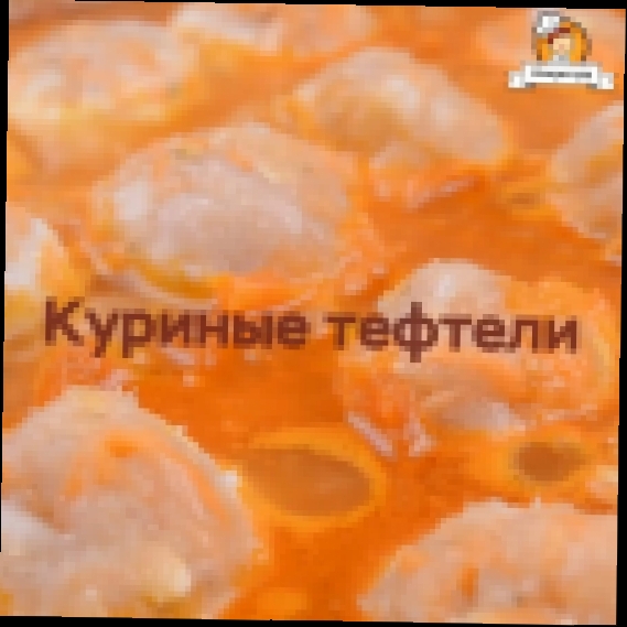 Куриные тефтели 
