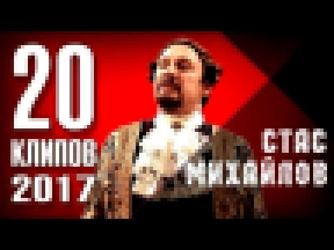 <span aria-label="&#x421;&#x442;&#x430;&#x441; &#x41C;&#x438;&#x445;&#x430;&#x439;&#x43B;&#x43E;&#x432;  -  20 &#x43B;&#x443;&#x447;&#x448;&#x438;&#x445; &#x43A;&#x43B;&#x438;&#x43F;&#x43E;&#x432;   2017 &#x410;&#x432;&#x442;&#x43E;&#x440;: &#x421;&#x442; - видеоклип на песню