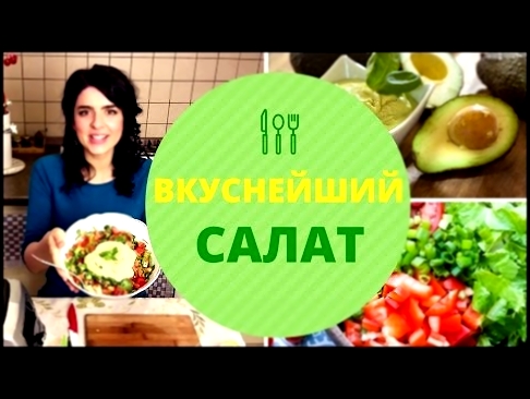 ВКУСНЕЙШИЙ САЛАТ  