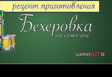 Бехеровка. Рецепт на самогоне. 