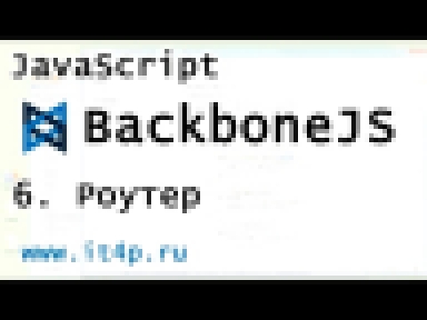 <span aria-label="Backbone.JS Router &#x41A;&#x440;&#x430;&#x442;&#x43A;&#x438;&#x439; &#x443;&#x440;&#x43E;&#x43A; &#x438; &#x431;&#x44B;&#x441;&#x442;&#x440;&#x44B;&#x439; &#x441;&#x442;&#x430;&#x440;&#x442; &#x410;&#x432;&#x442;&#x43E;&#x440;: Artem Ta - видеоклип на песню