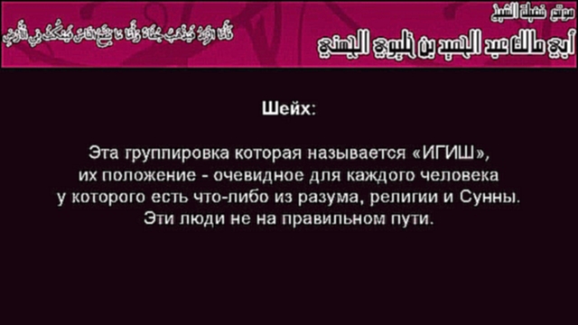 Шейх аль-Джухани - ИГИШ НЕ НА ПРАВИЛЬНОМ ПУТИ الشيخ الجهني 1 - видеоклип на песню